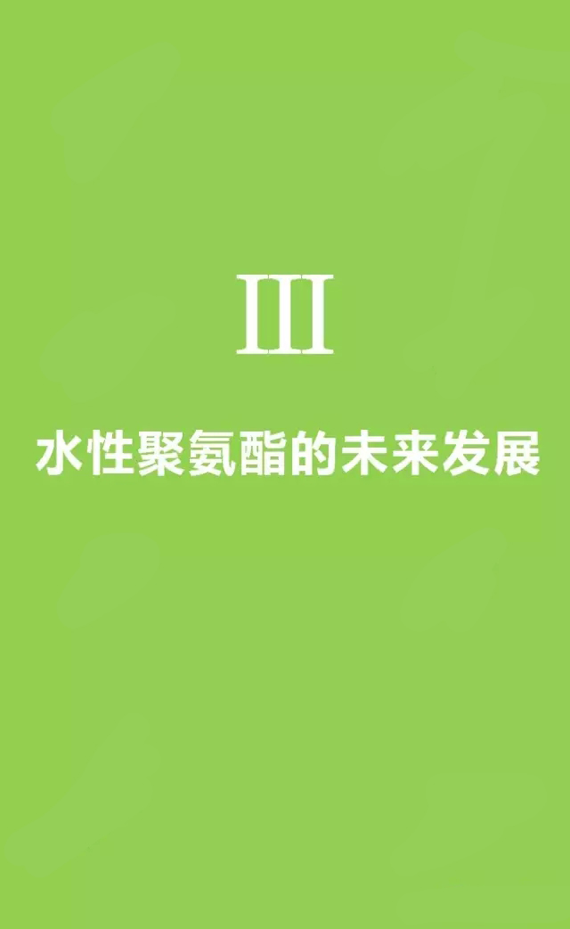 聚氨酯,水性聚氨酯,水性聚氨酯樹(shù)脂,水性樹(shù)脂,聚氨酯乳液,水性聚氨酯乳液,三升化工,順德三升貿(mào)易